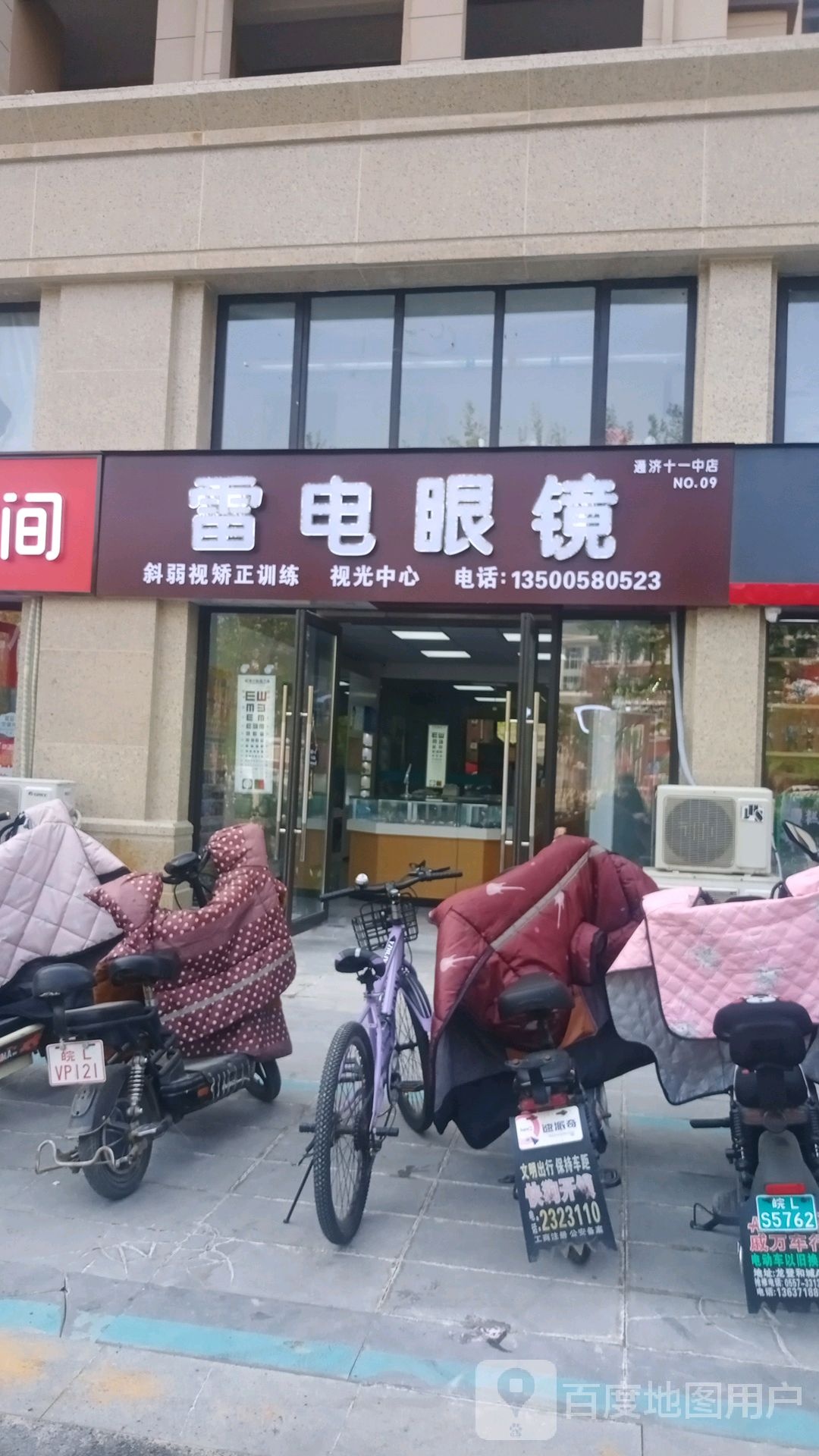 雷电眼睛视光中心(通济十一中店)