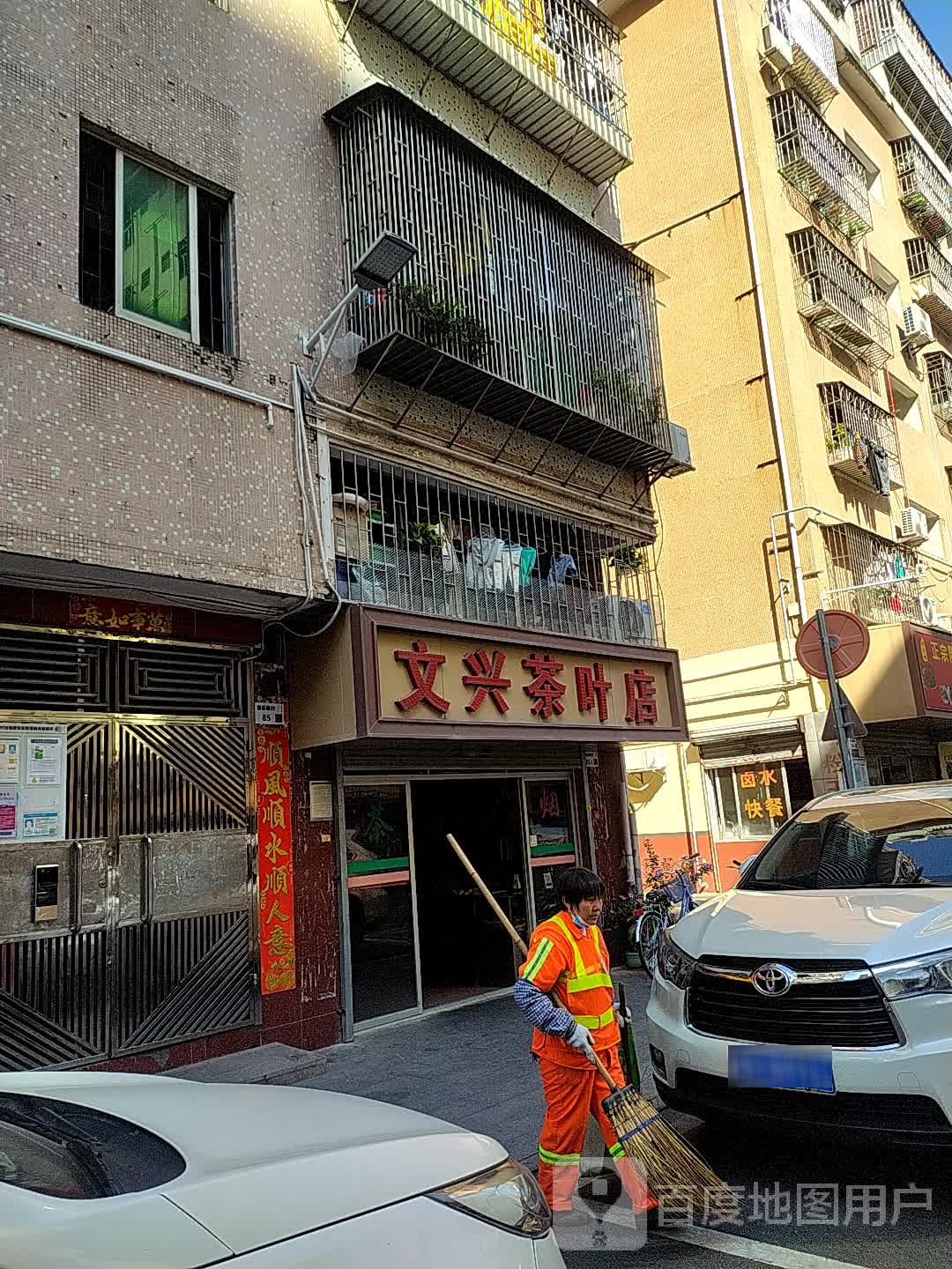 文兴茶叶店