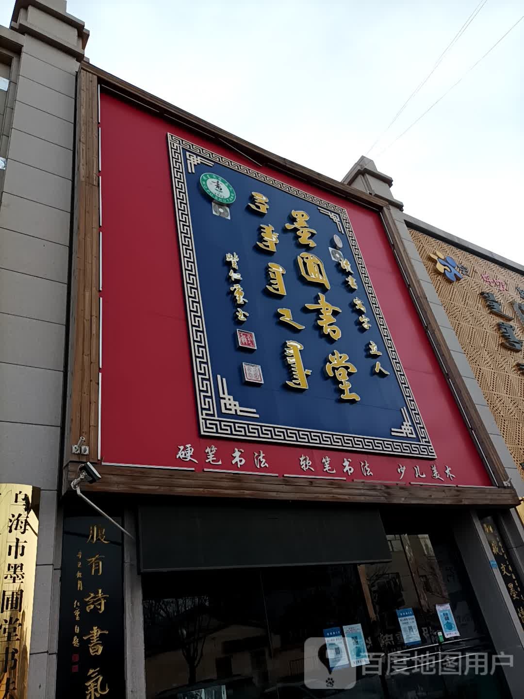 墨连书堂(碧海花苑店)