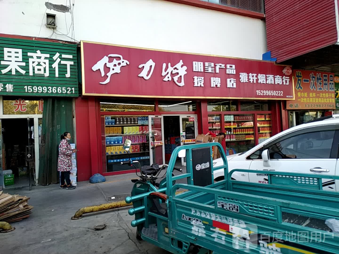 雅轩烟酒商行