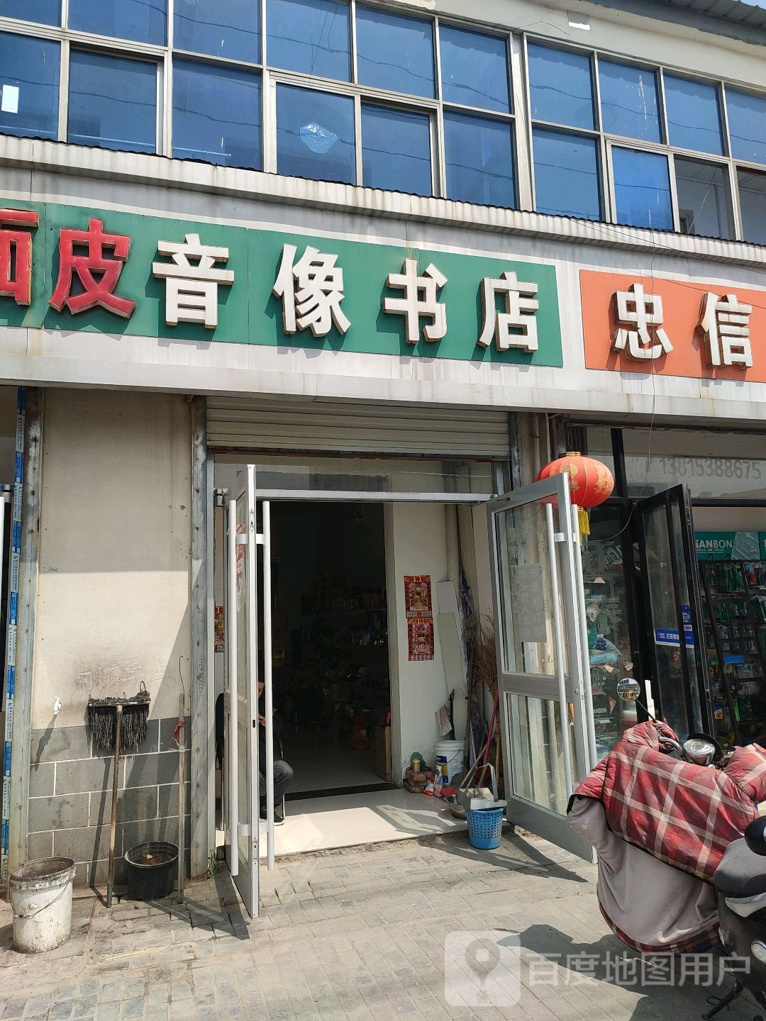 音像书店(土山街店)