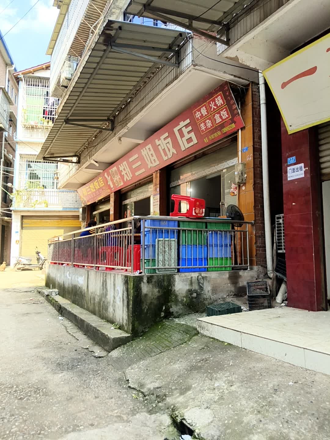 郑三姐饭店
