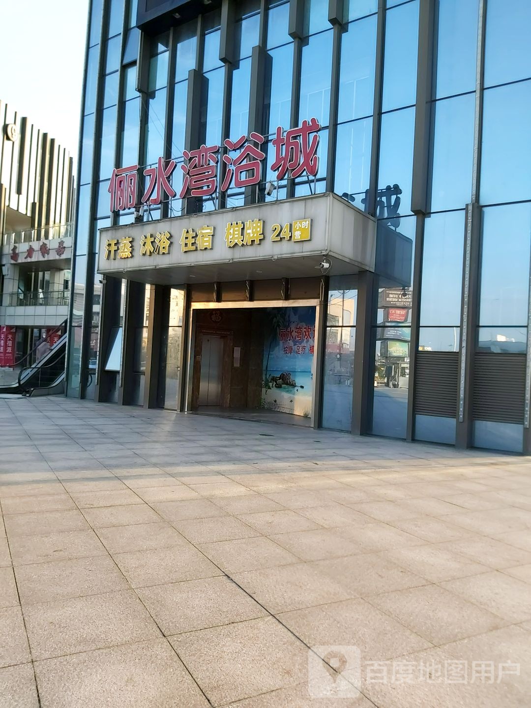 俪水湾洗浴汗