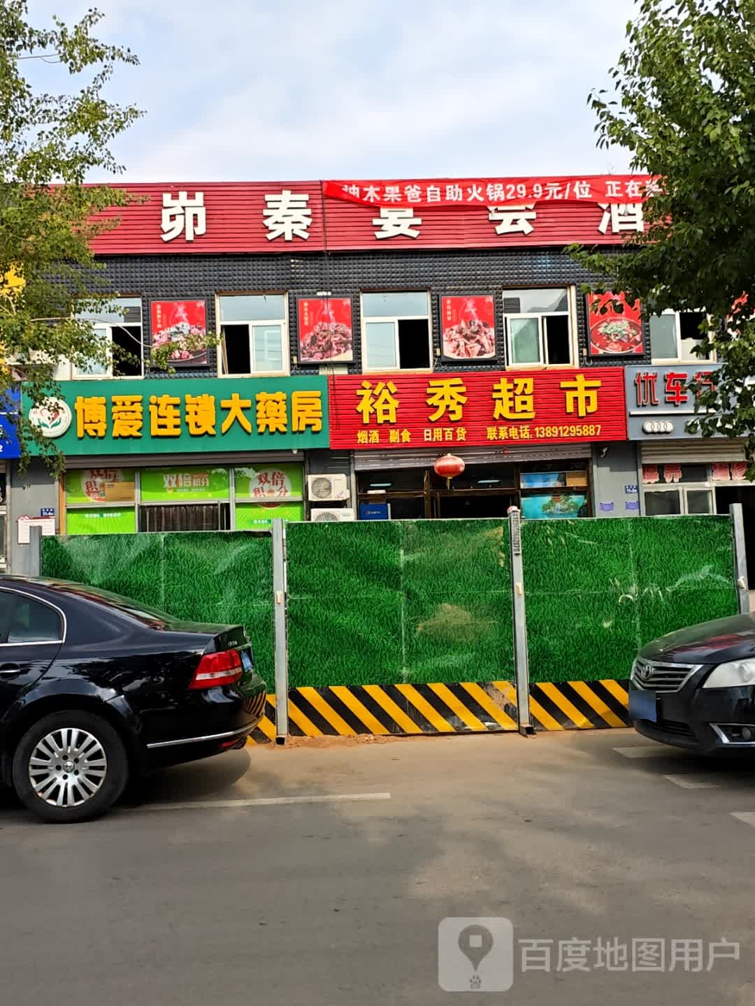浩裕秀烟酒蔬菜超市