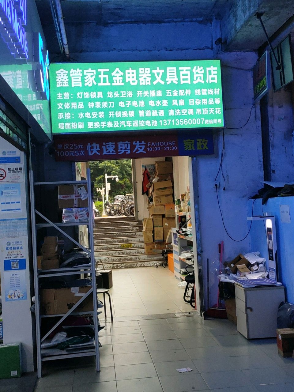 鑫管家五金电器文具百货店(富莲大厦店)