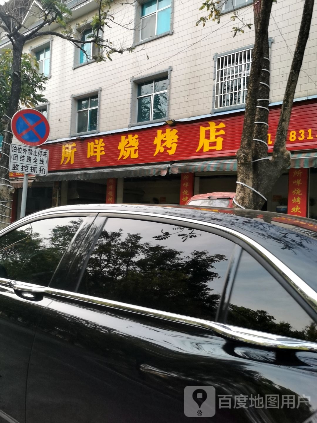 所咩霆绯牾烧烤店