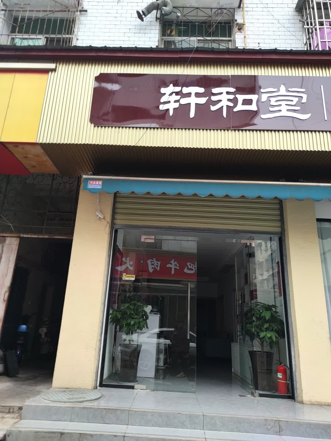 轩和堂(乐山街店)