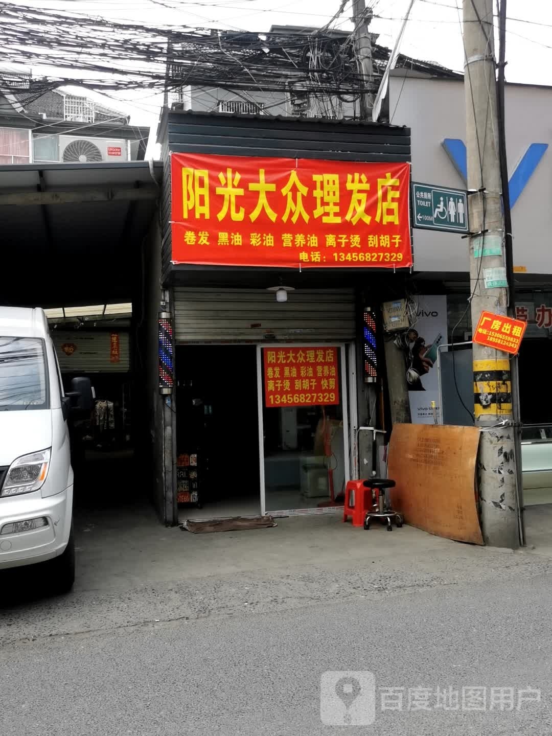 阳光大众理发店