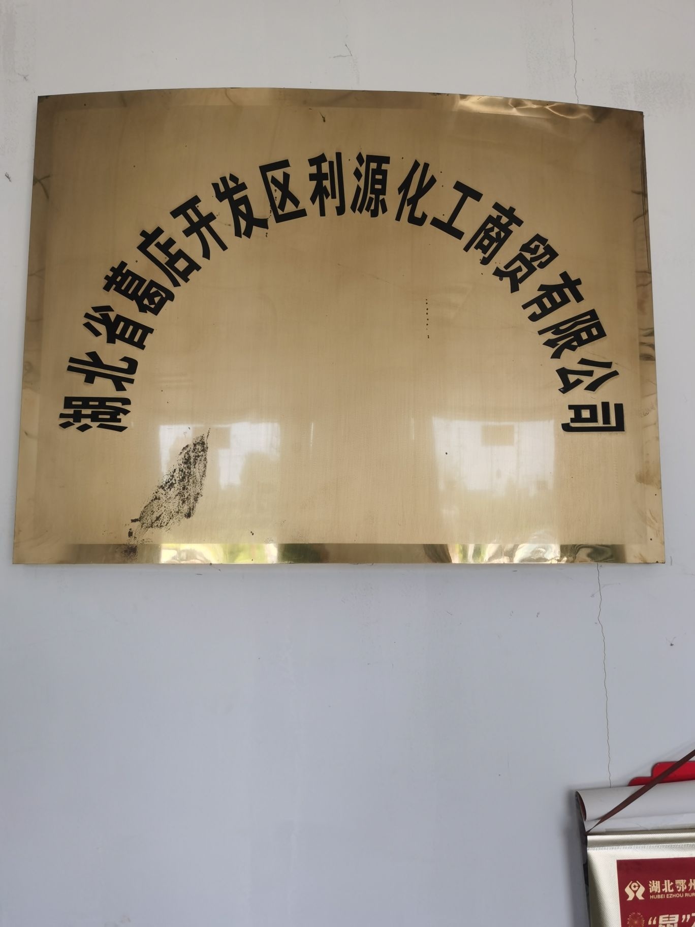 湖北省葛店开发区利源化工商贸有限公司