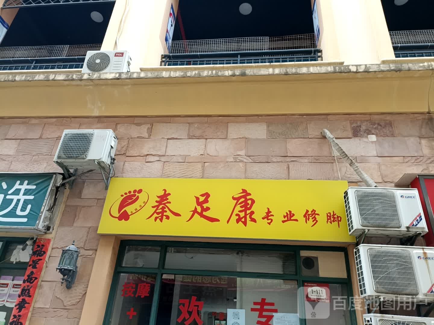 秦足康专业修脚