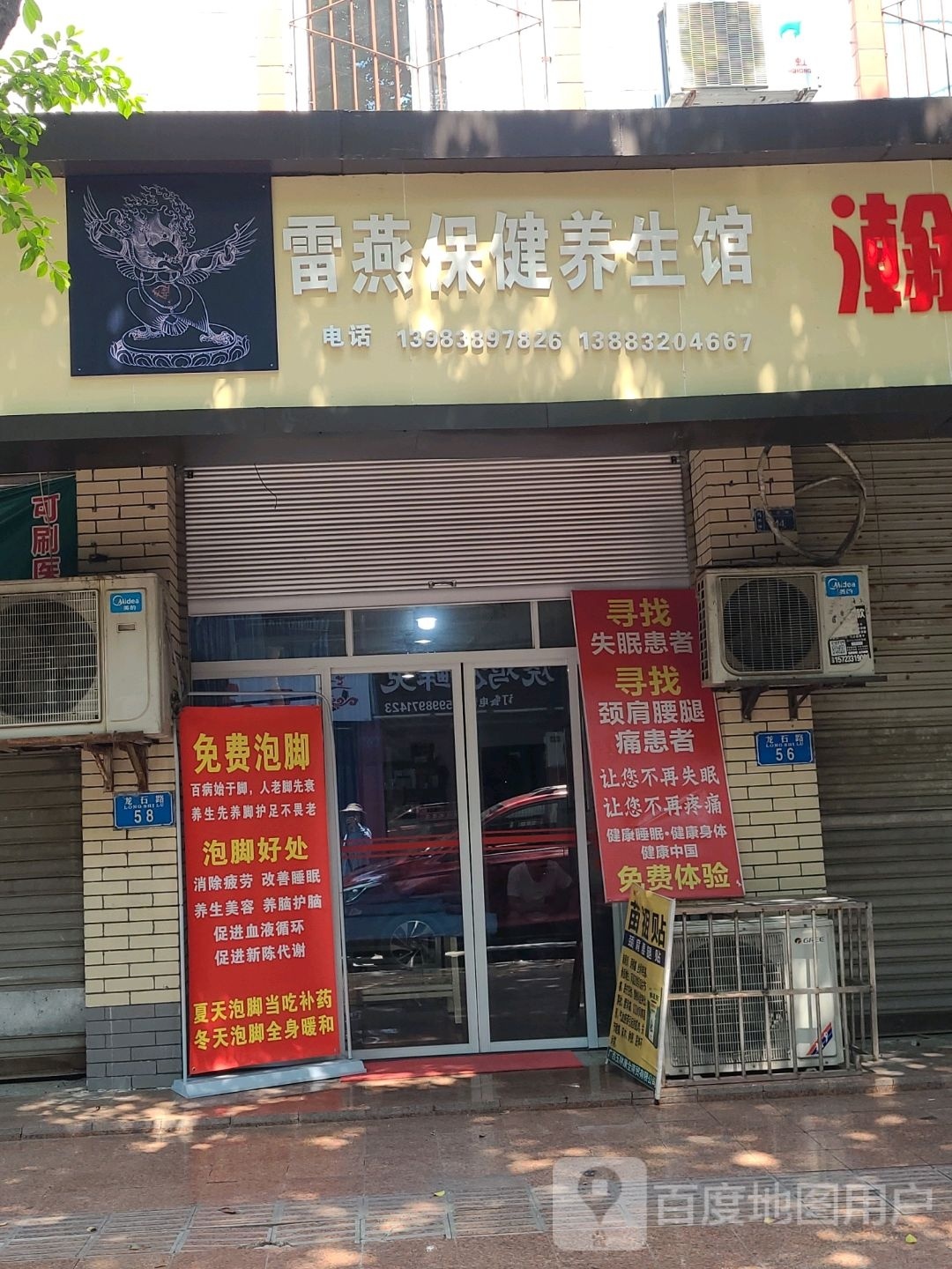 雷燕保健养餬生馆