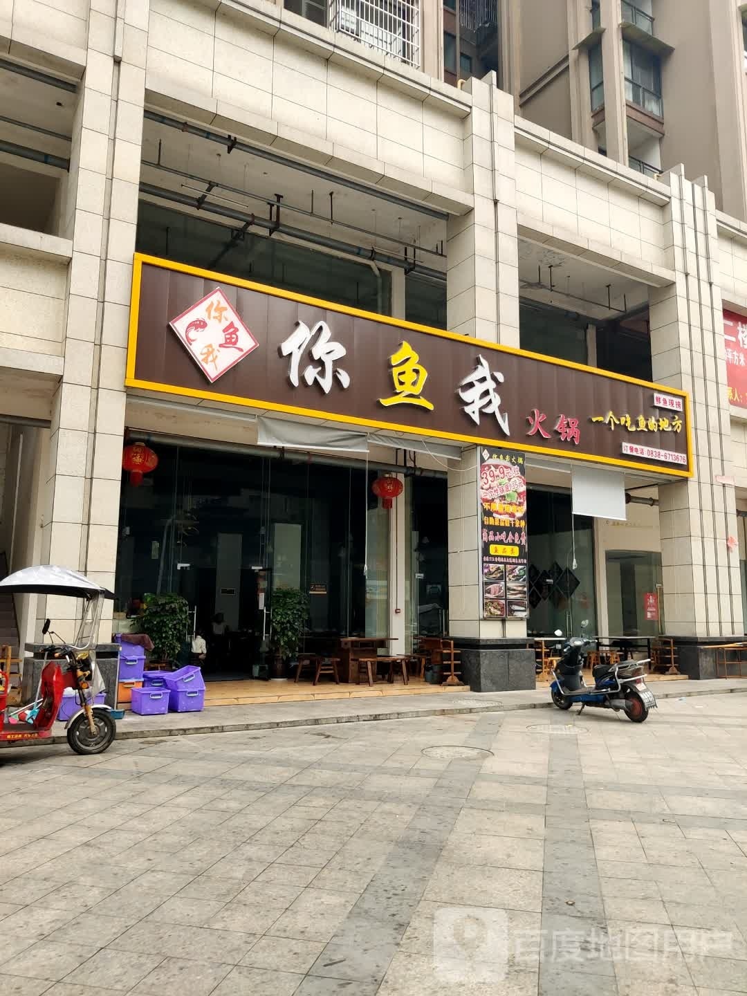 你鱼我火锅店