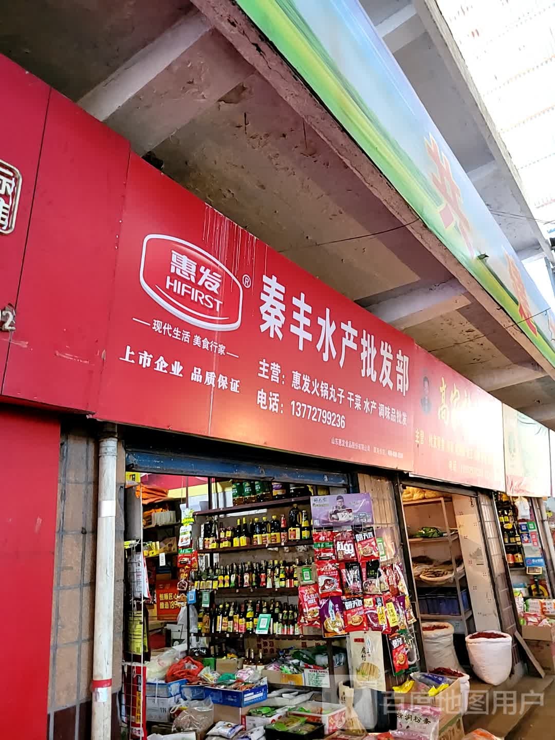 秦丰水产批发部