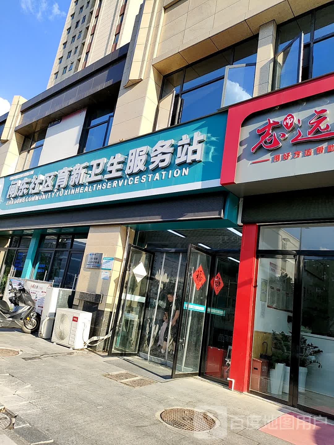 闸东社区育新卫生服务站