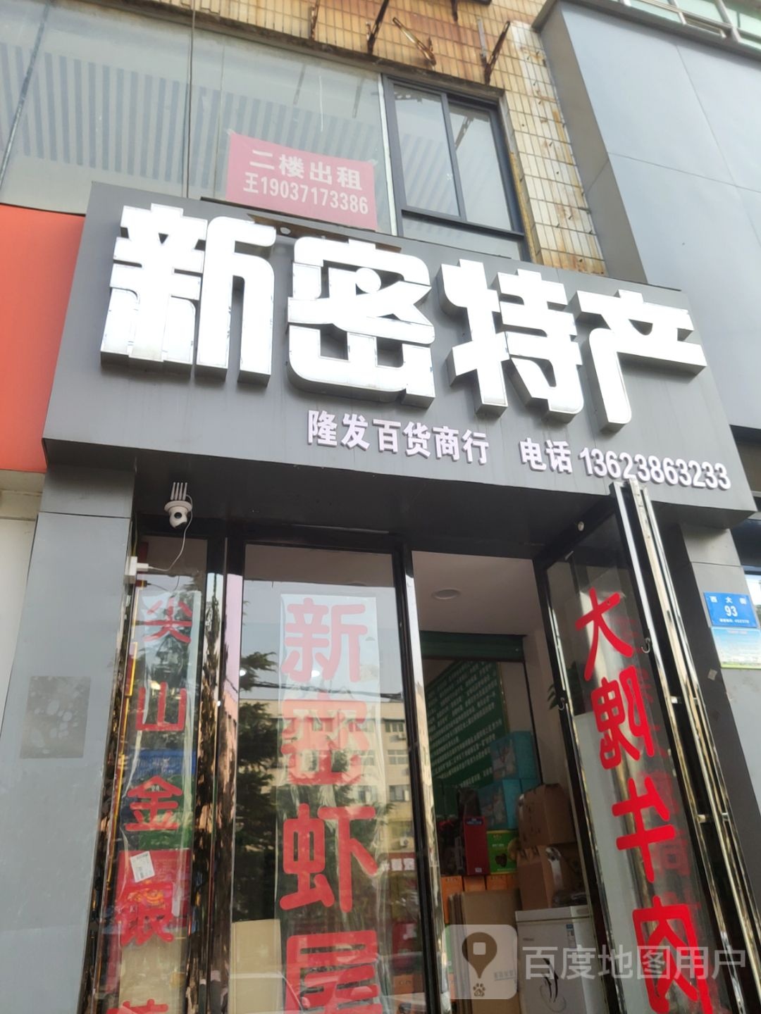 新密市隆发百货商行