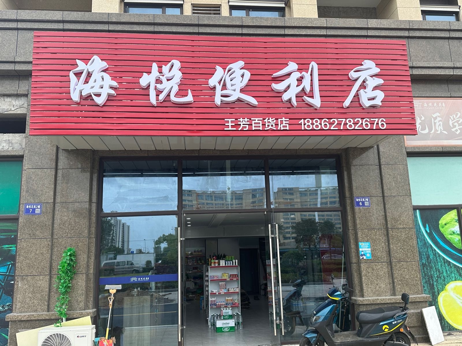 海悦便利店(黄海路店)