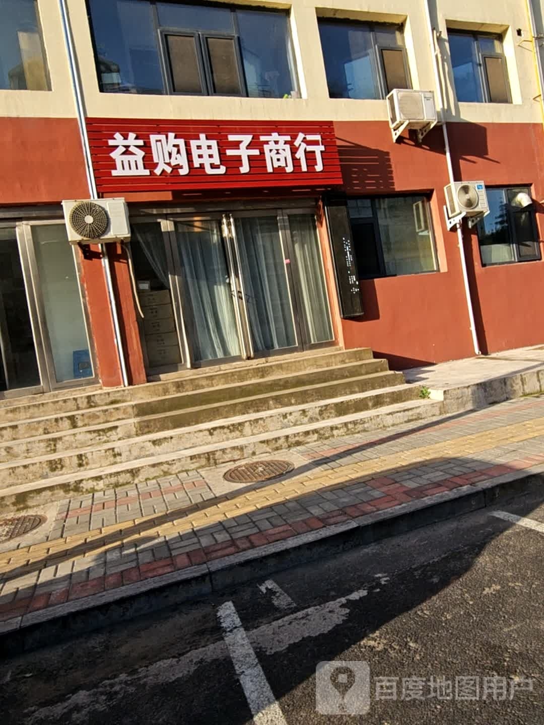 益购店子商行