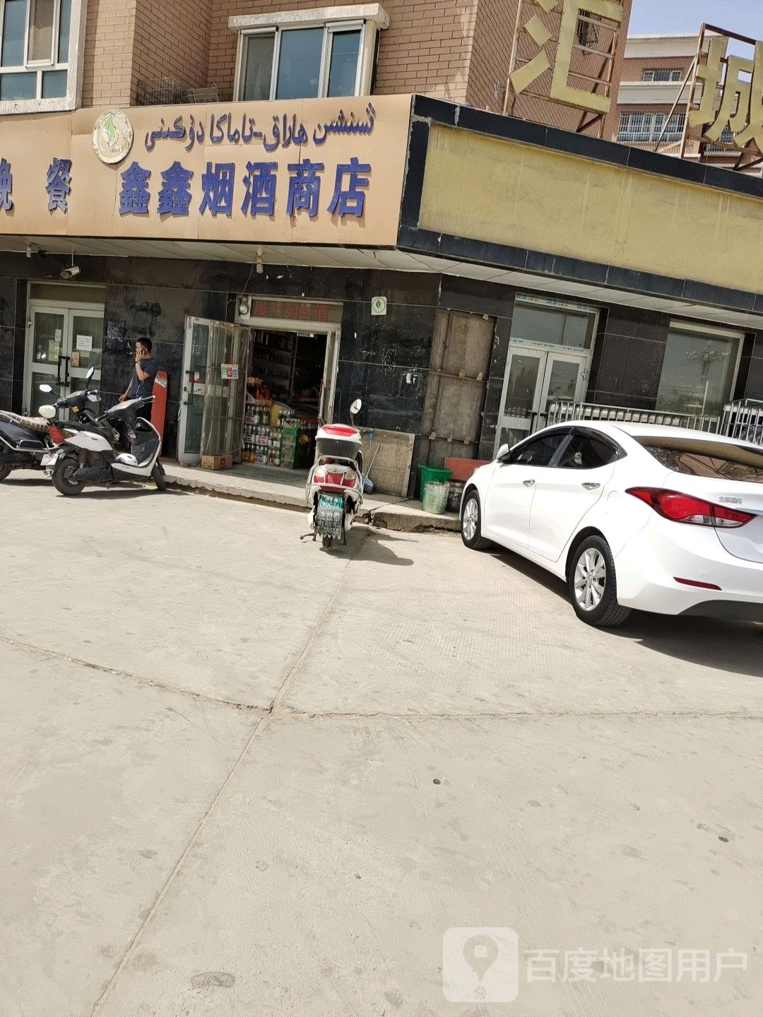 同心烟酒商店