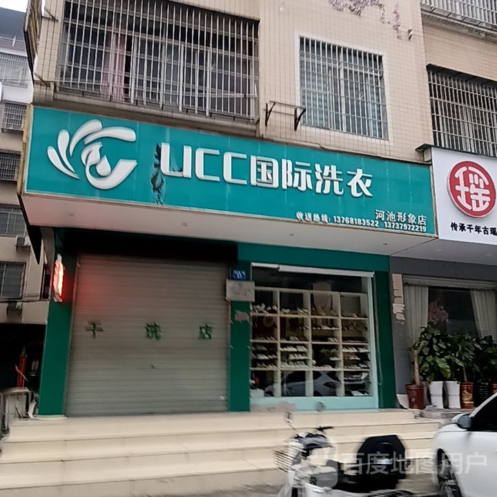 UCC国际洗衣(大洋购物广场和池店)