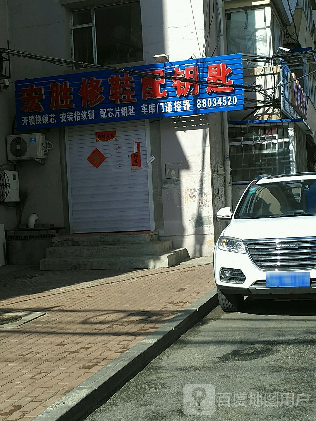 宏胜修鞋配钥匙