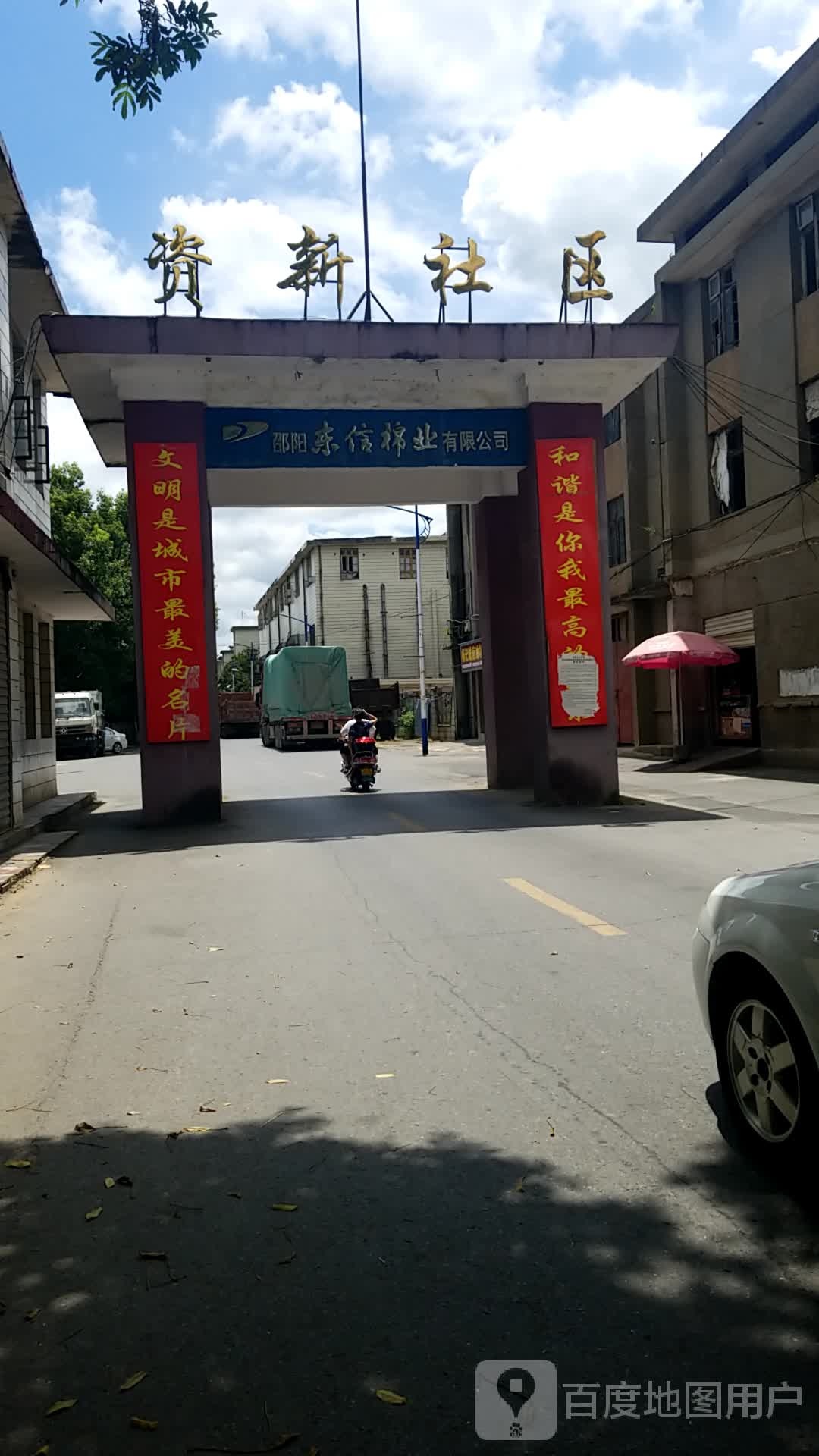 湖南省邵阳市北塔区资新社区(兴隆街南410米)