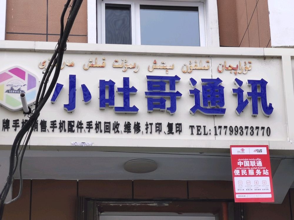 尼勒克县小吐哥通讯店