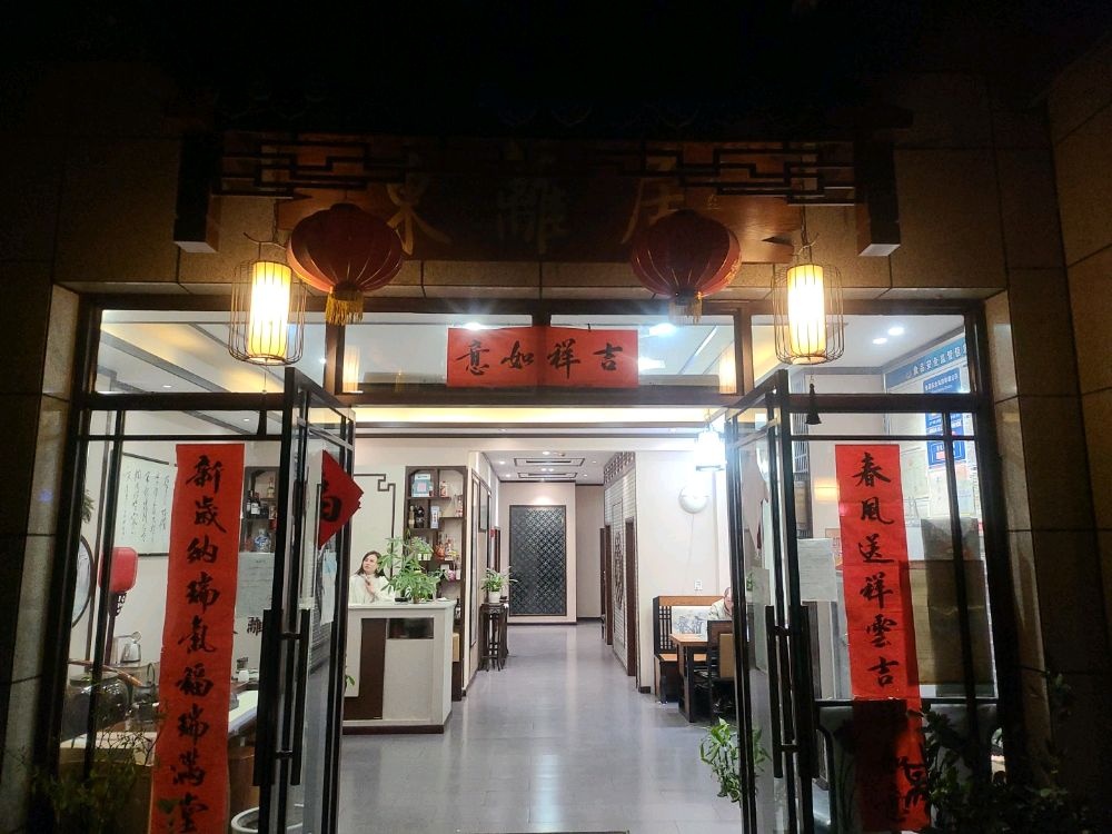 东篱居私房菜(永生·半山康城店)