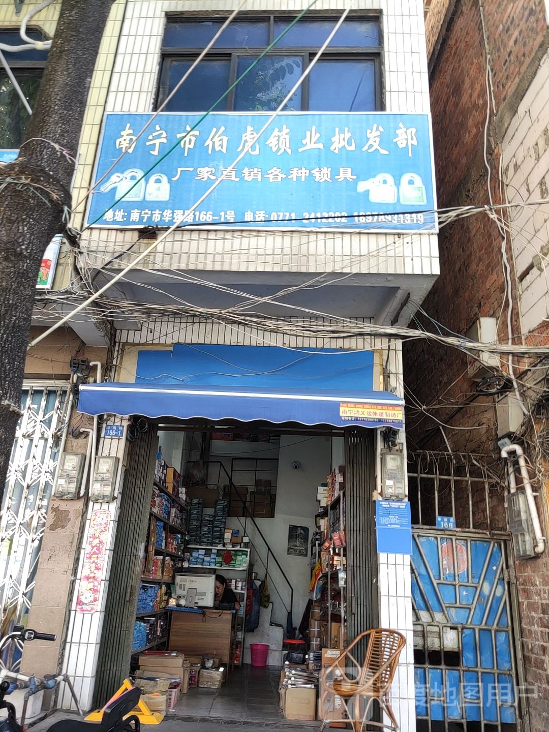 南宁市伯虎锁业批发部