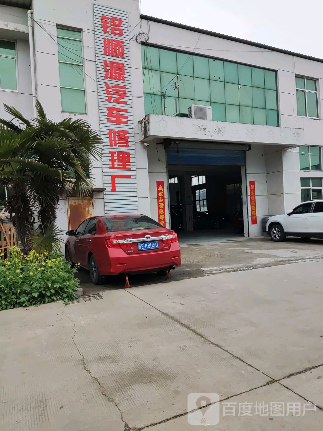 铭顺源汽车修理
