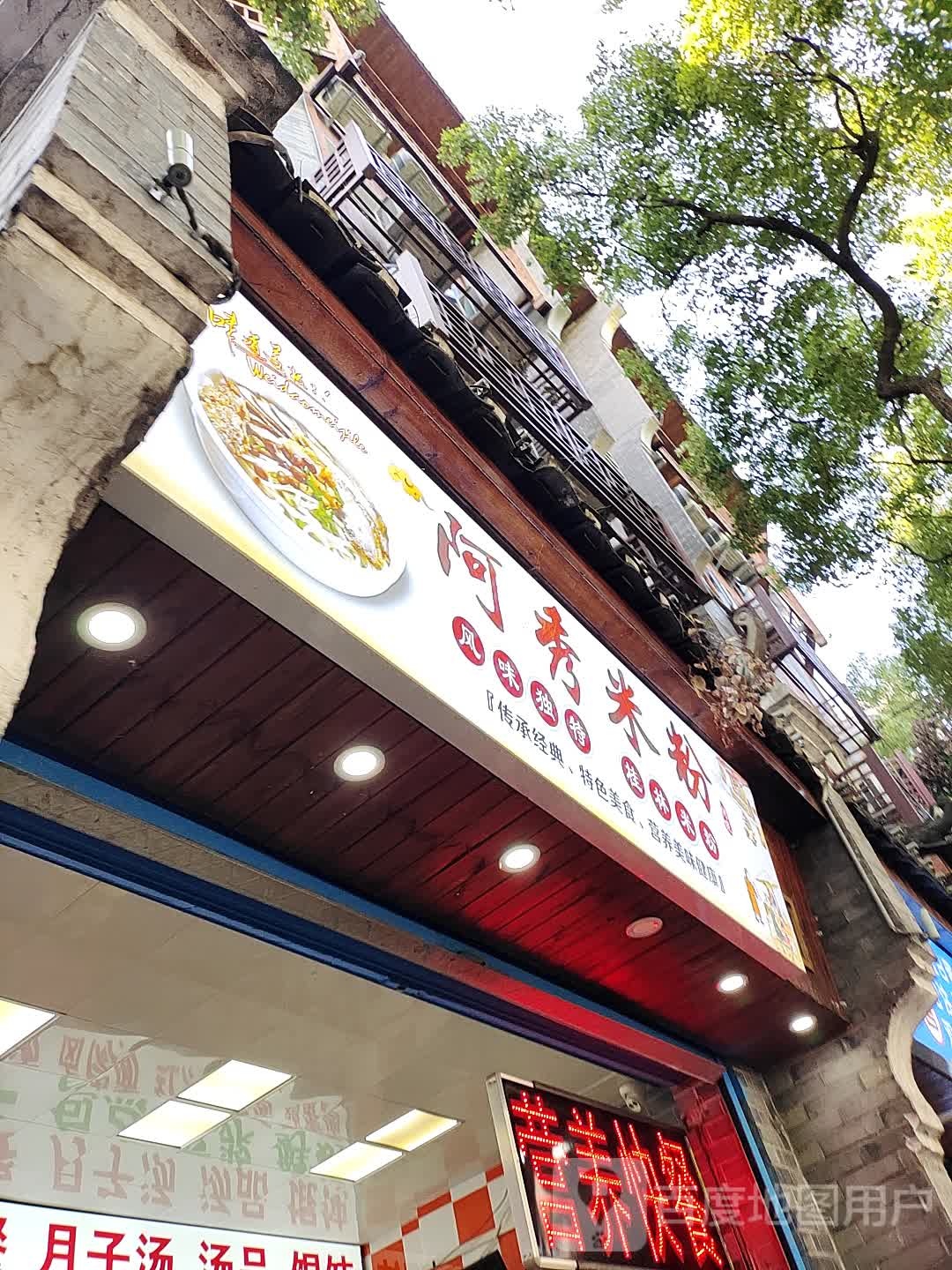 阿秀桂林米粉店(凤北路店)