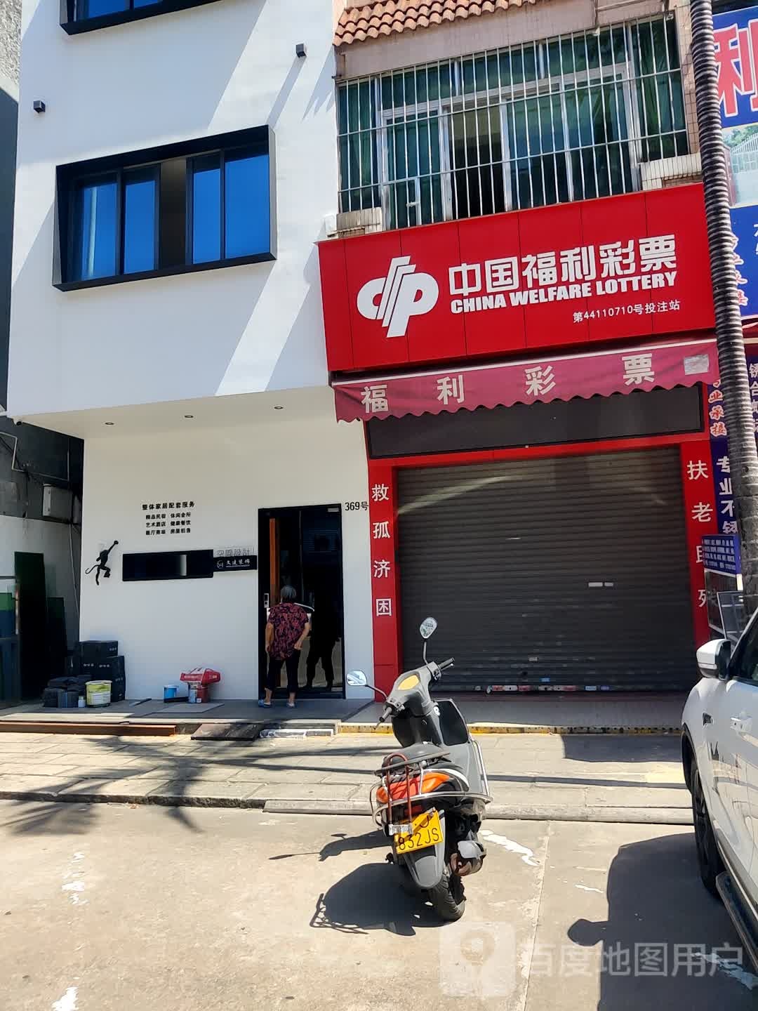 中国福利彩票(金谷大道店)