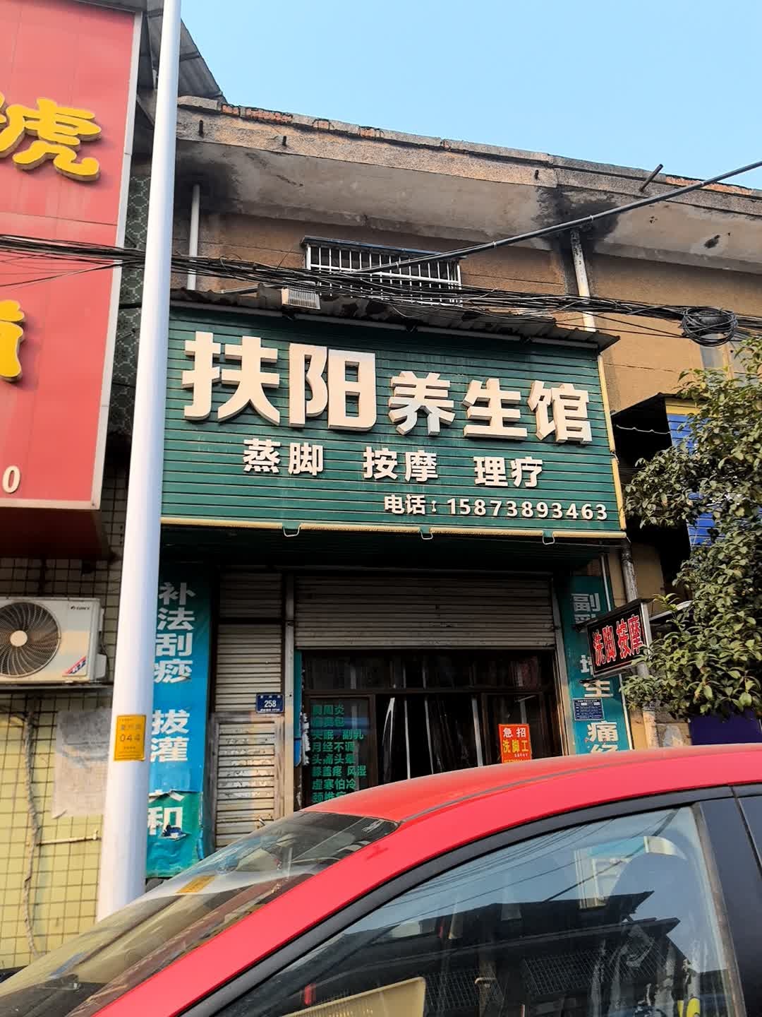扶阳养生