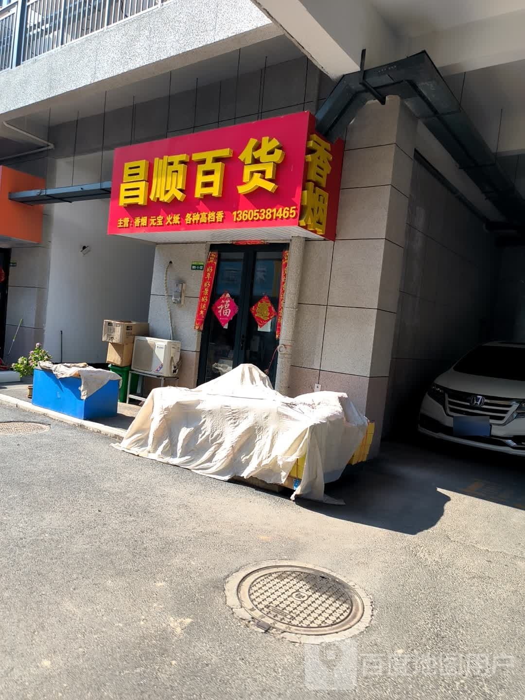 昌顺百货(向阳路店)