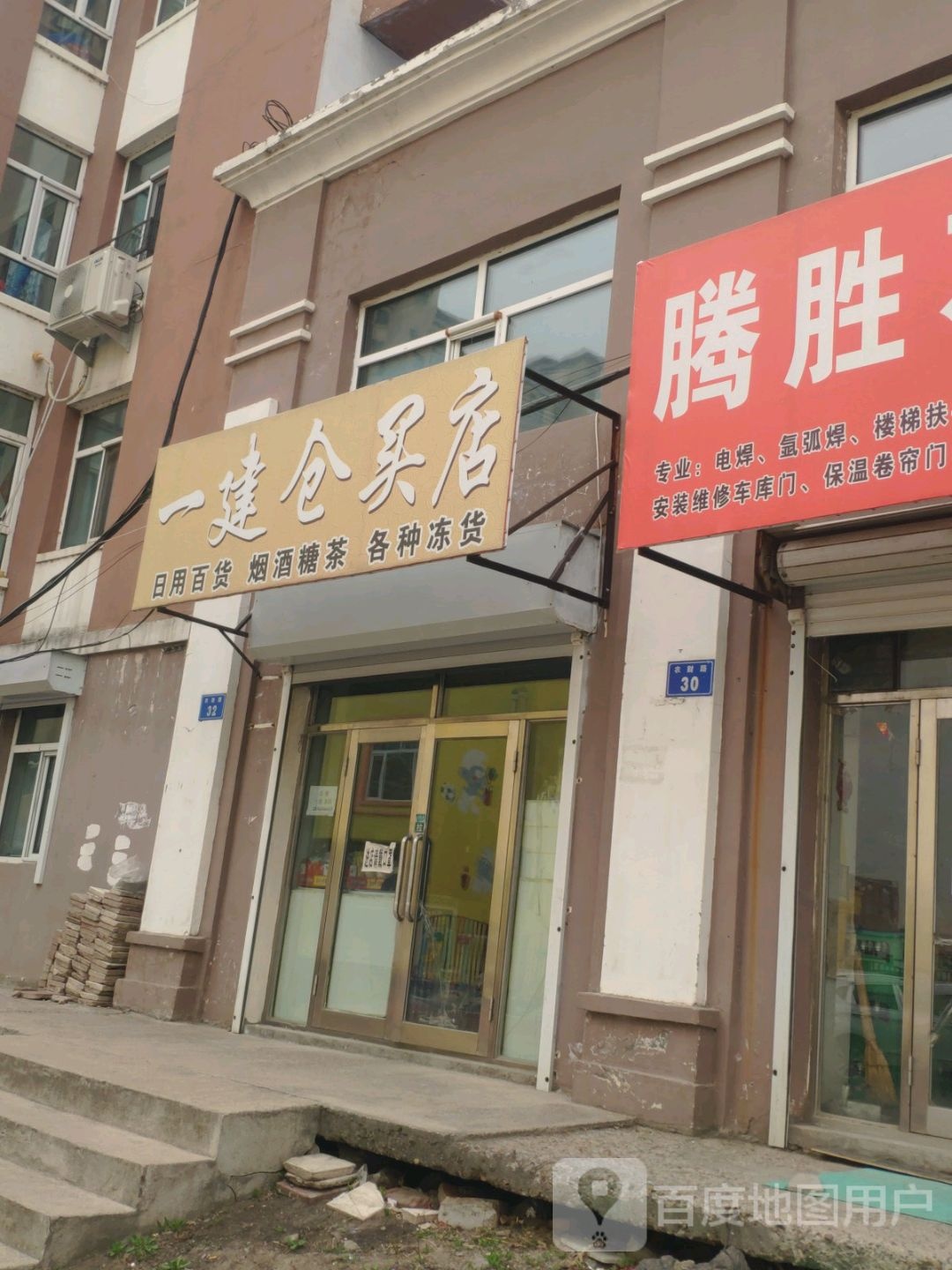 一建仓买店