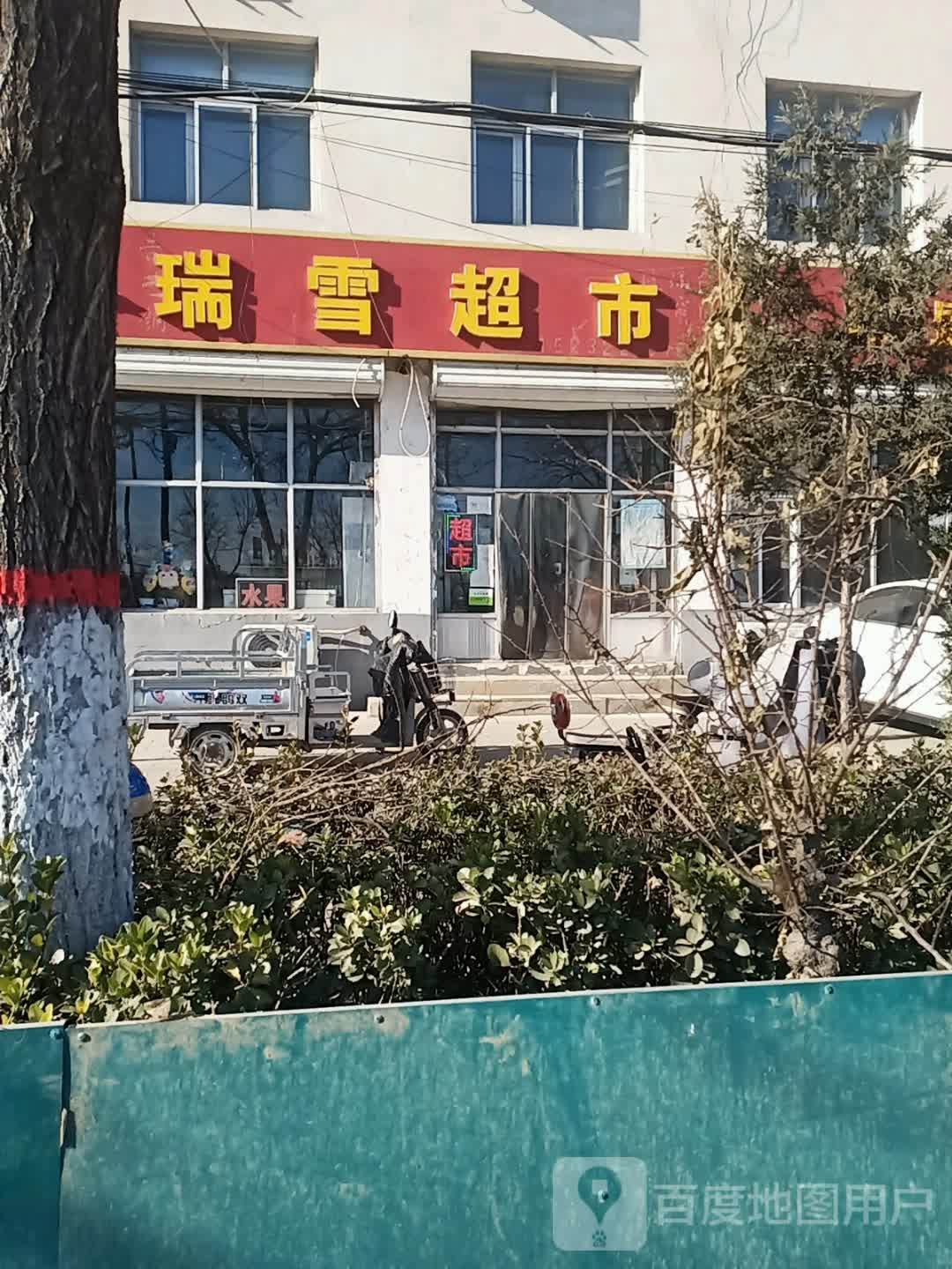 瑞雪超市(城西大街店)