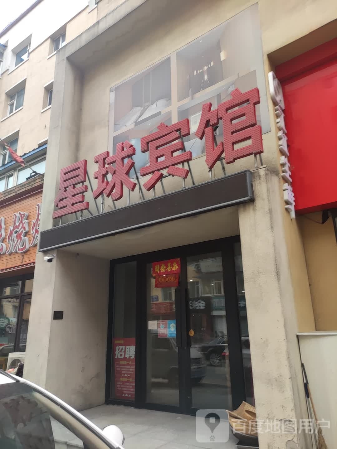 长春星球宾馆