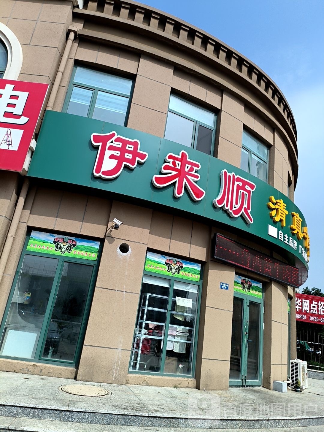 伊来顺(春华小区店)