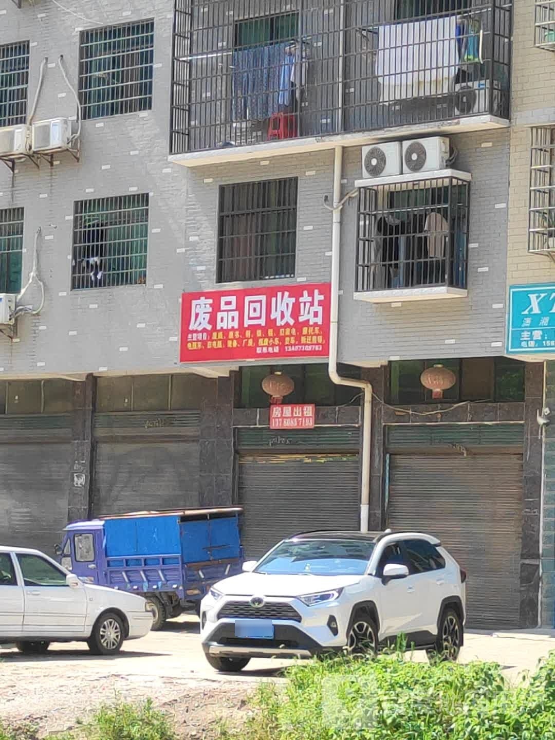 废品回收站