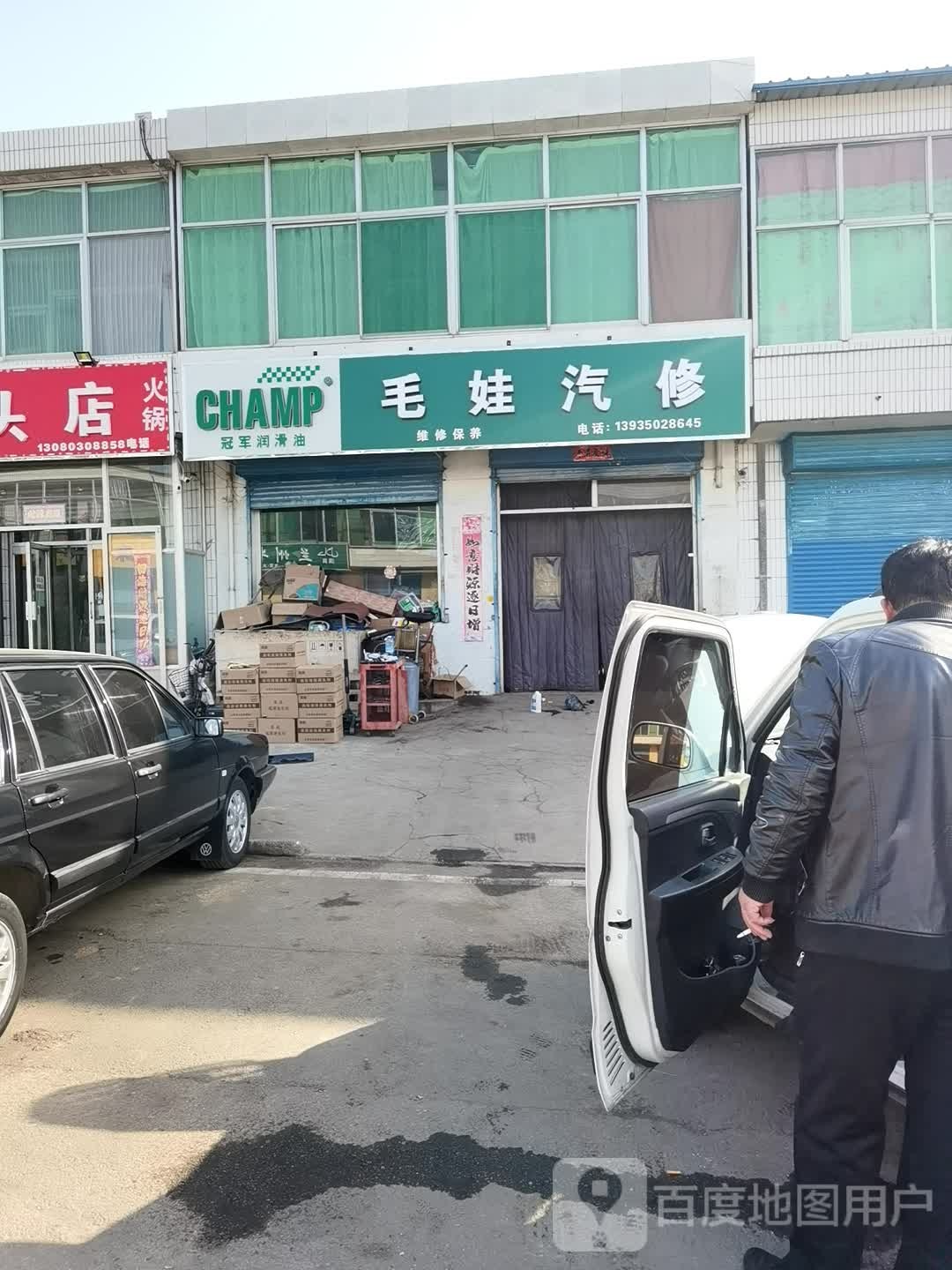 毛娃汽修