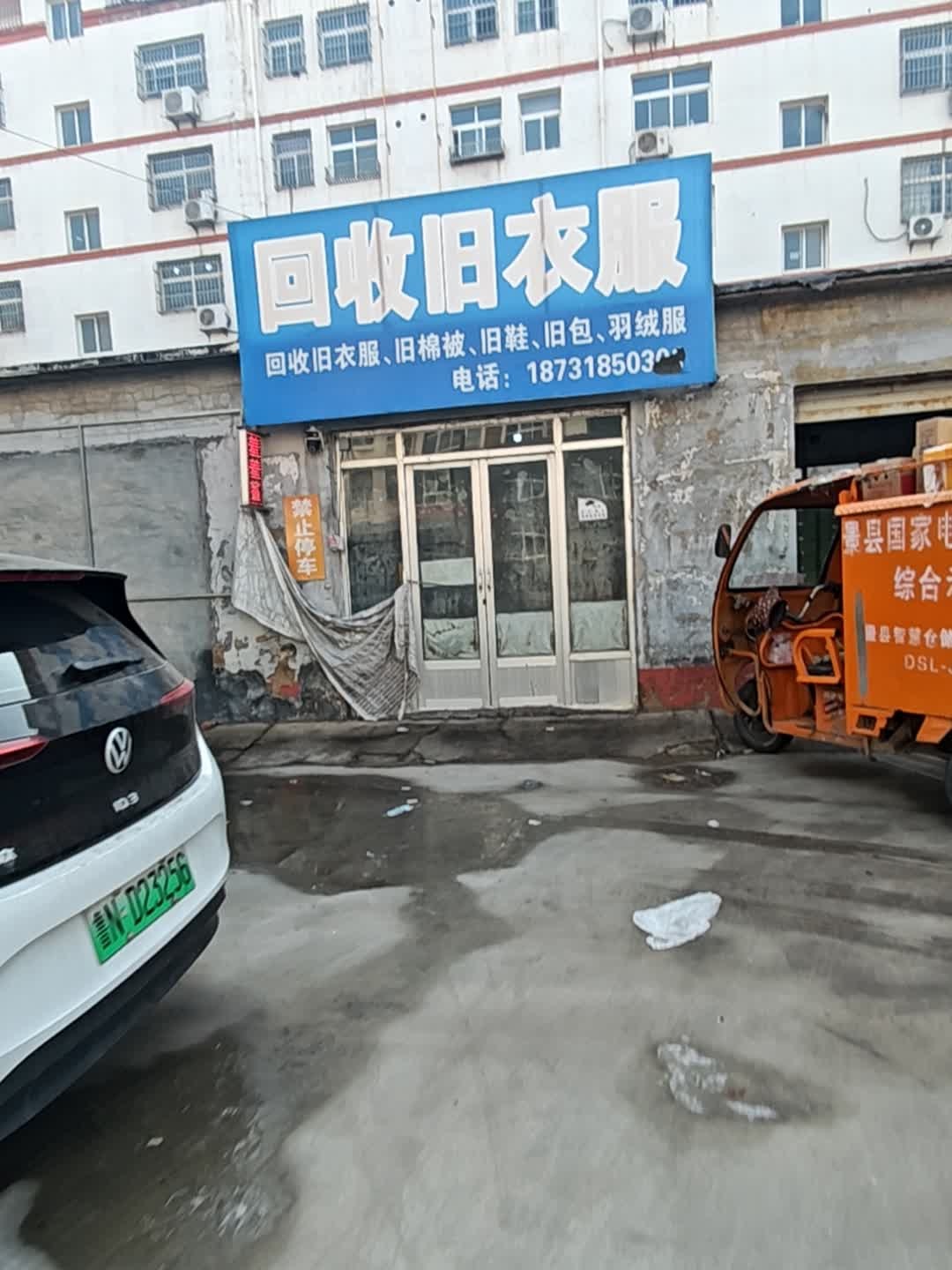 回收旧衣服