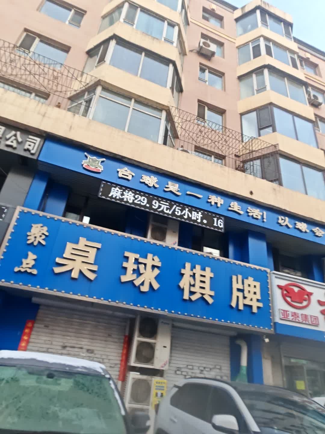 聚点桌球棋牌
