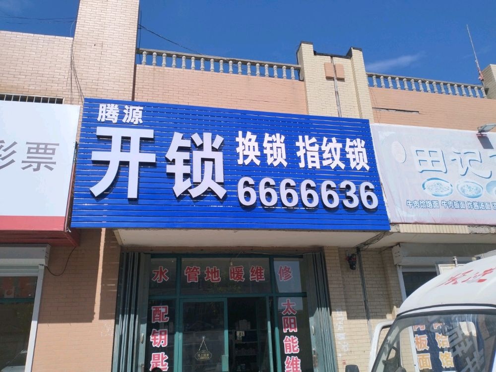 腾源开锁换锁指纹锁