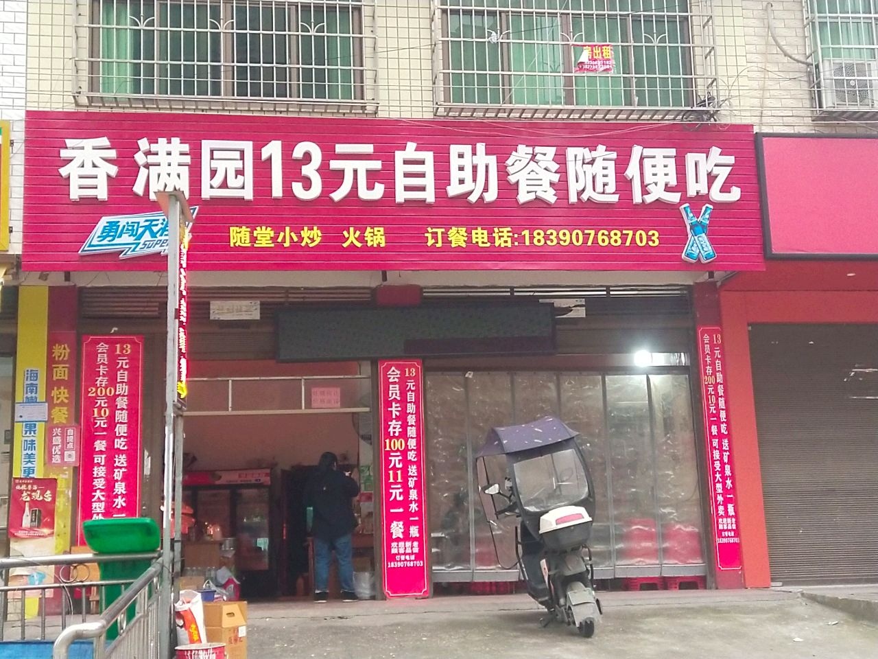 香满园自助餐(绕城路店)