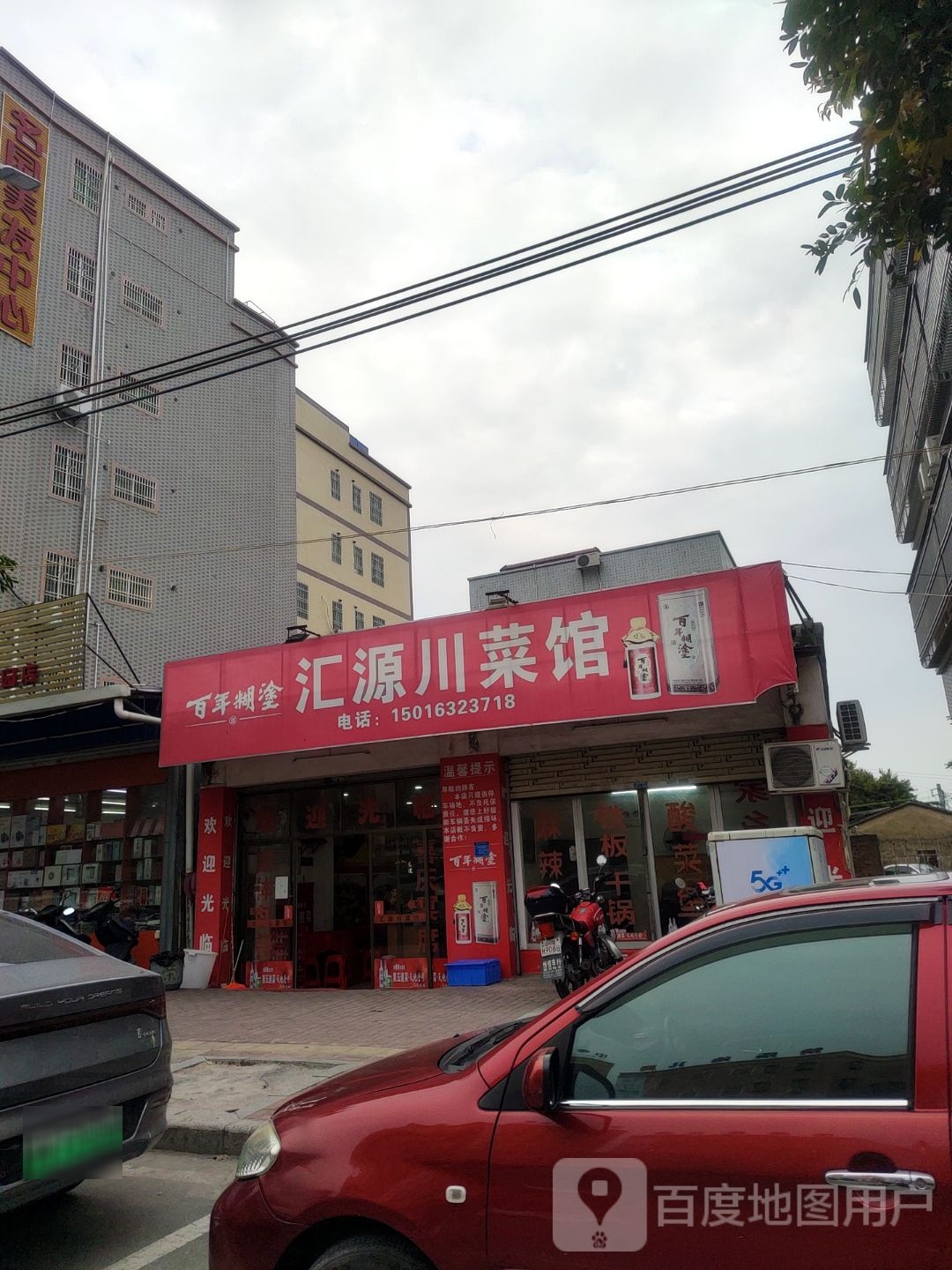 汇源川菜馆(名园市场店)
