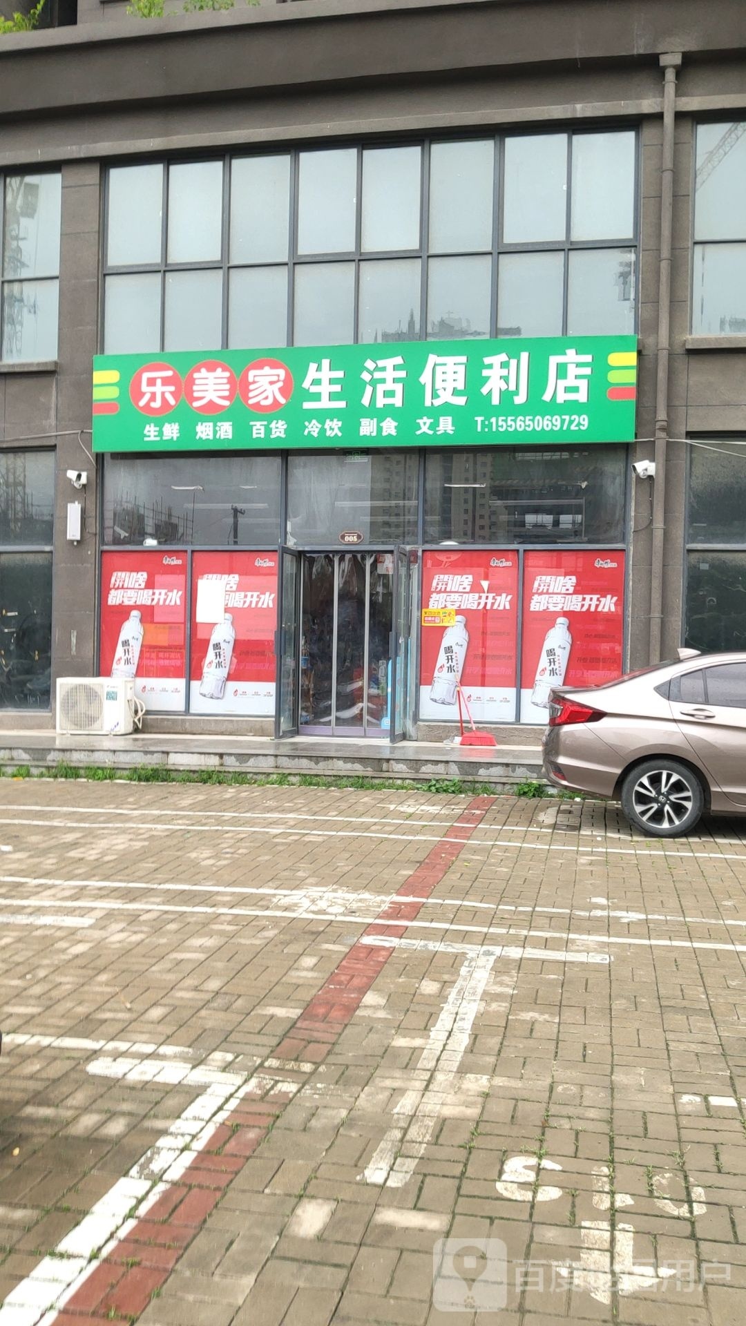 荥阳市乐美家生活便利店