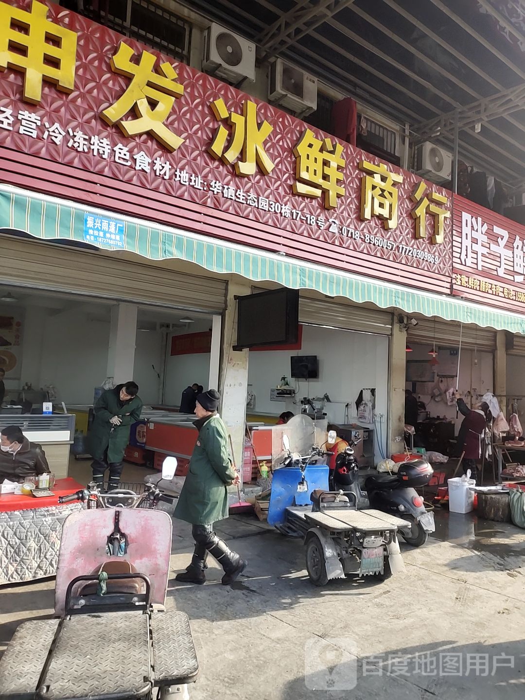 申发冰鲜商行