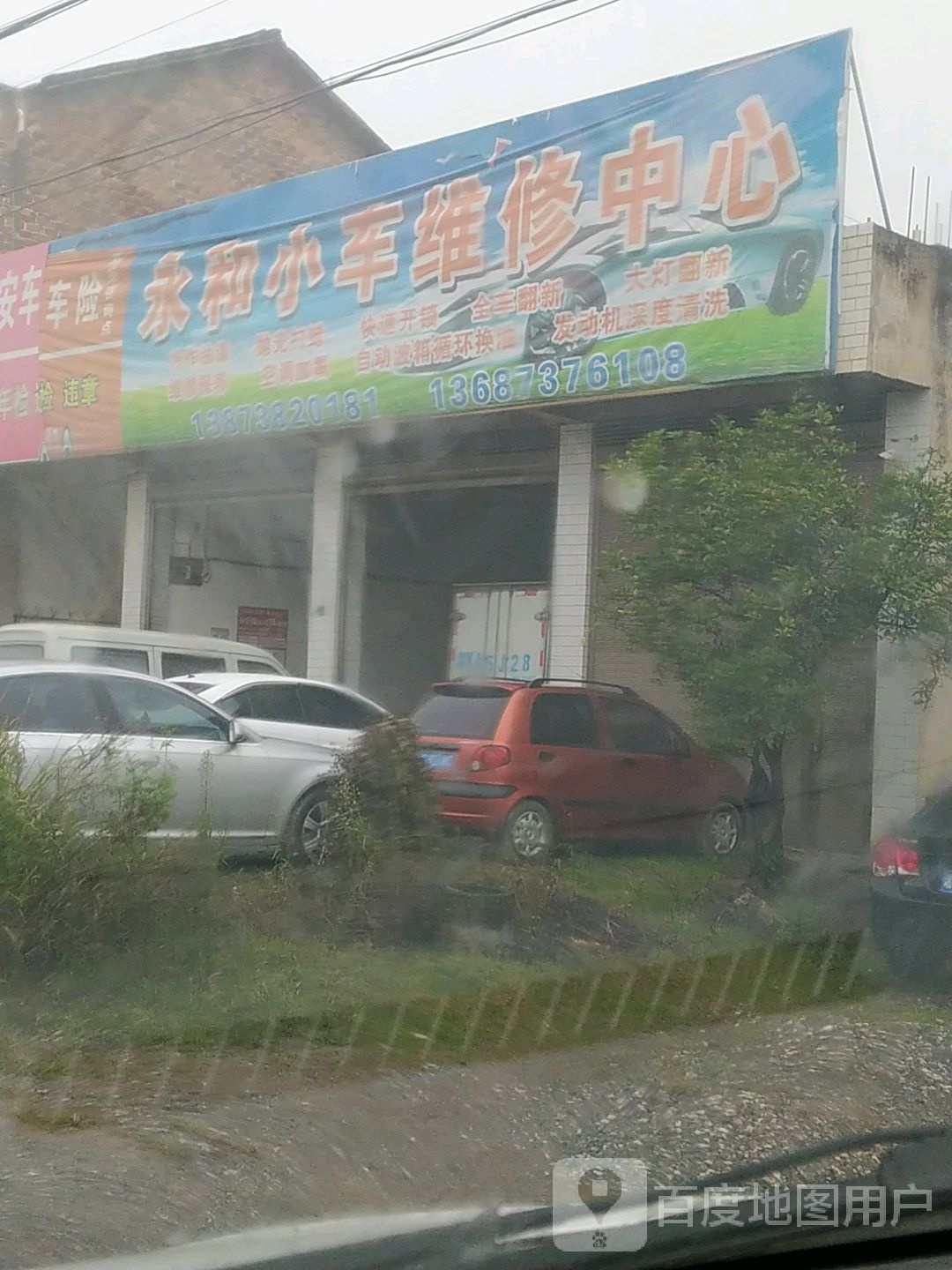 永和小车维修中心