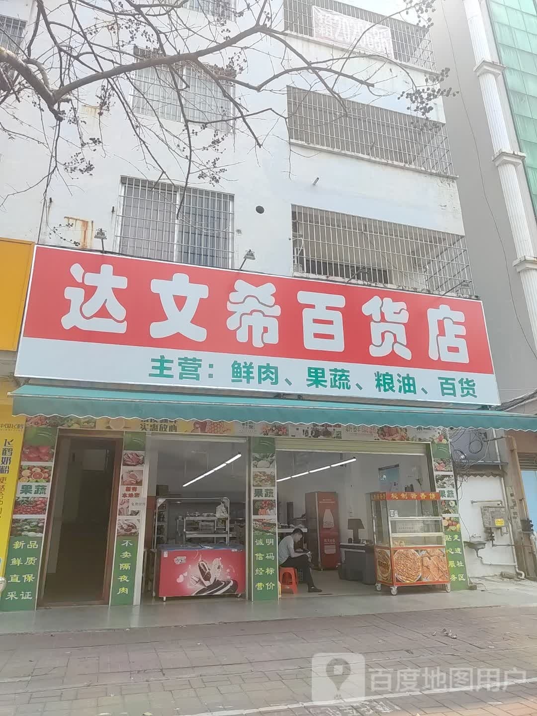 达文希百货店