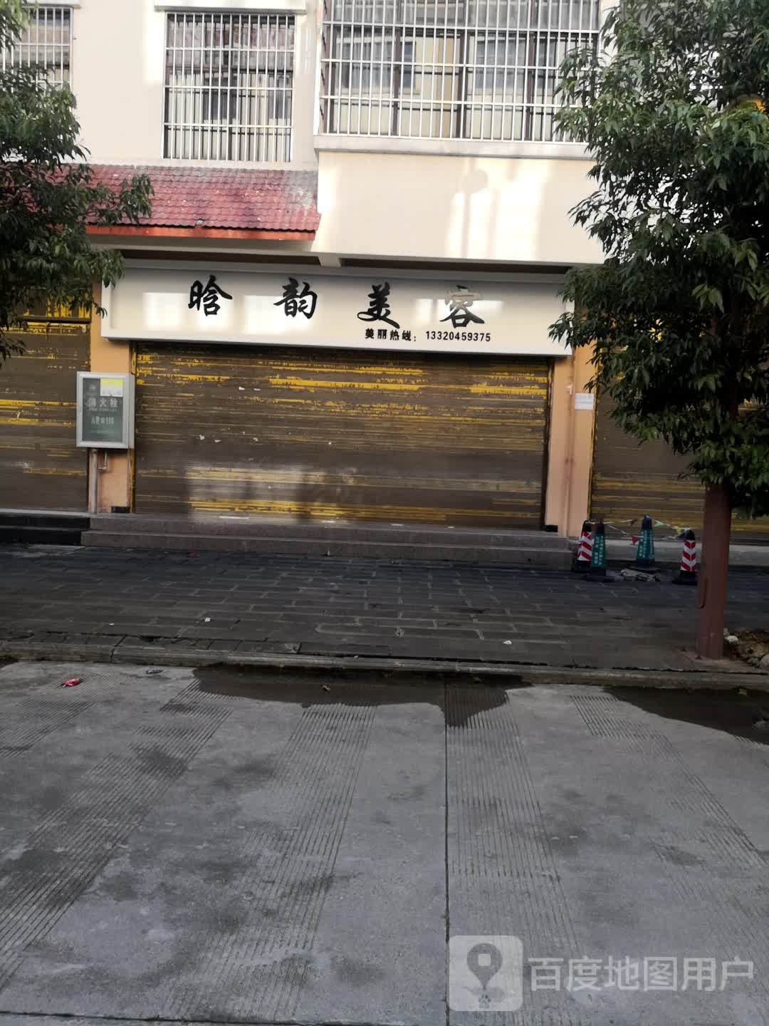 晗允美容