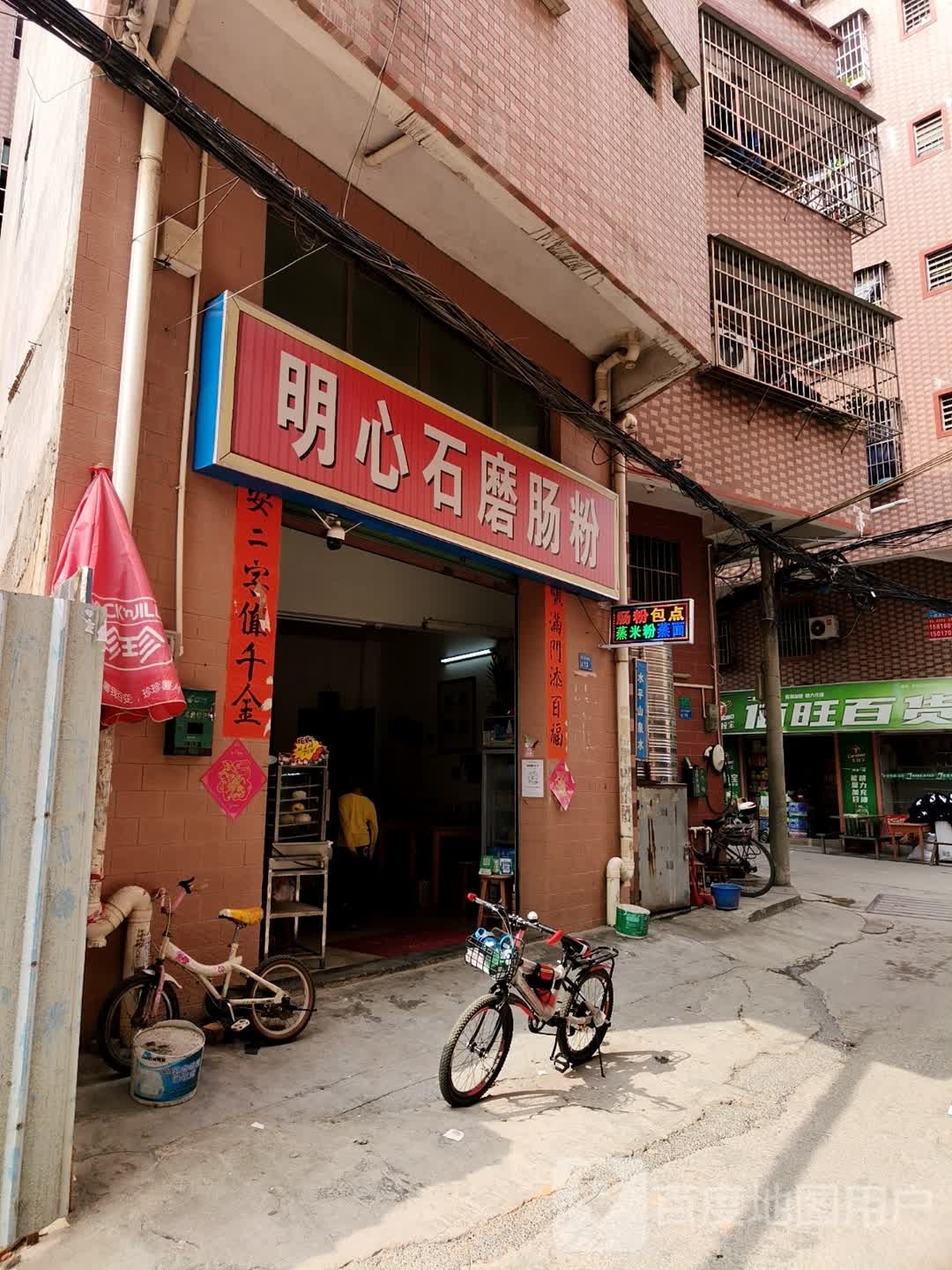 东莞市大朗明心石磨肠粉店